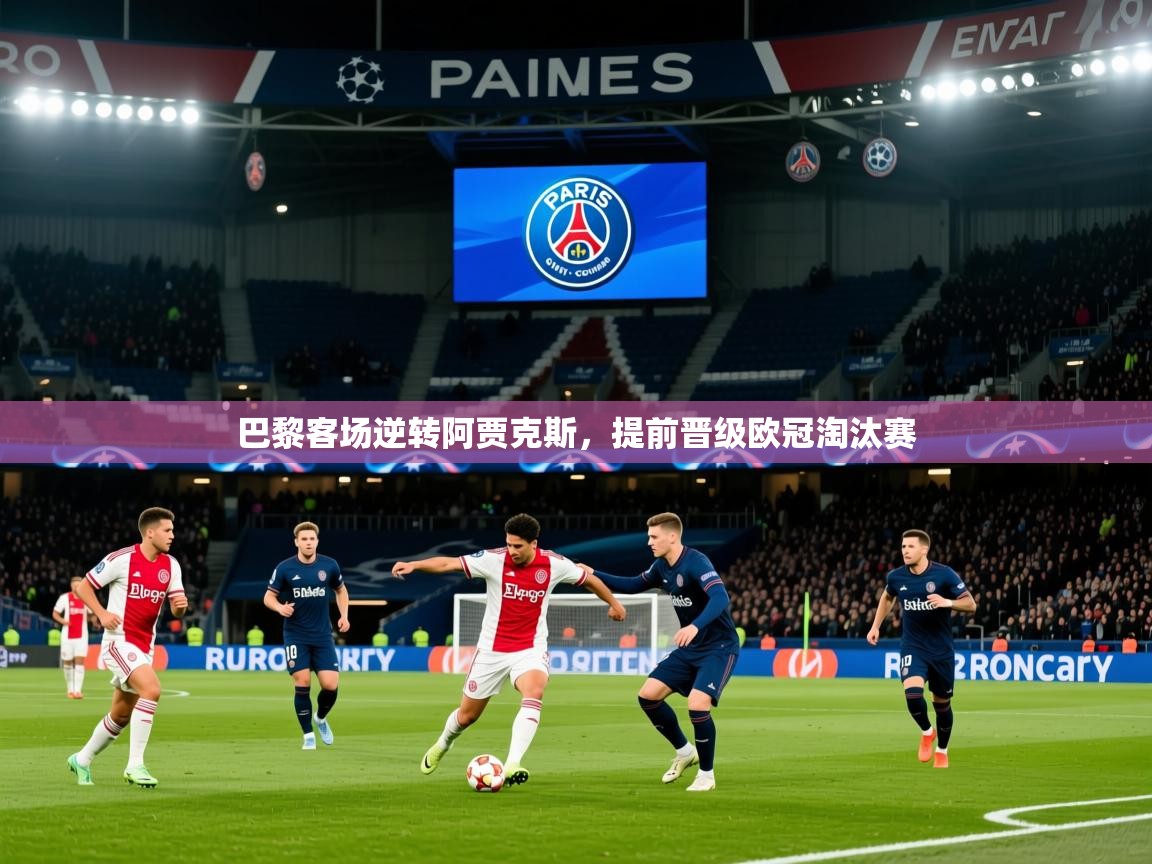2025九游娱乐官方注册平台巴黎客场逆转阿贾克斯，提前晋级欧冠淘汰赛  第1张