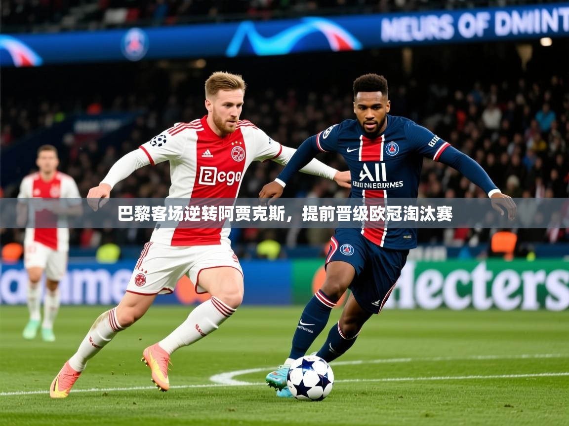 2025九游娱乐官方注册平台巴黎客场逆转阿贾克斯，提前晋级欧冠淘汰赛  第2张