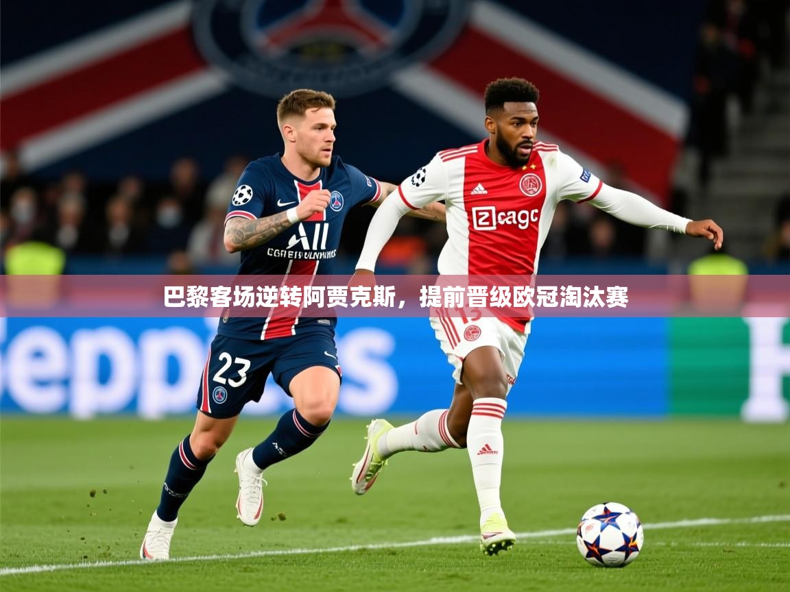 2025九游娱乐官方注册平台巴黎客场逆转阿贾克斯，提前晋级欧冠淘汰赛  第4张