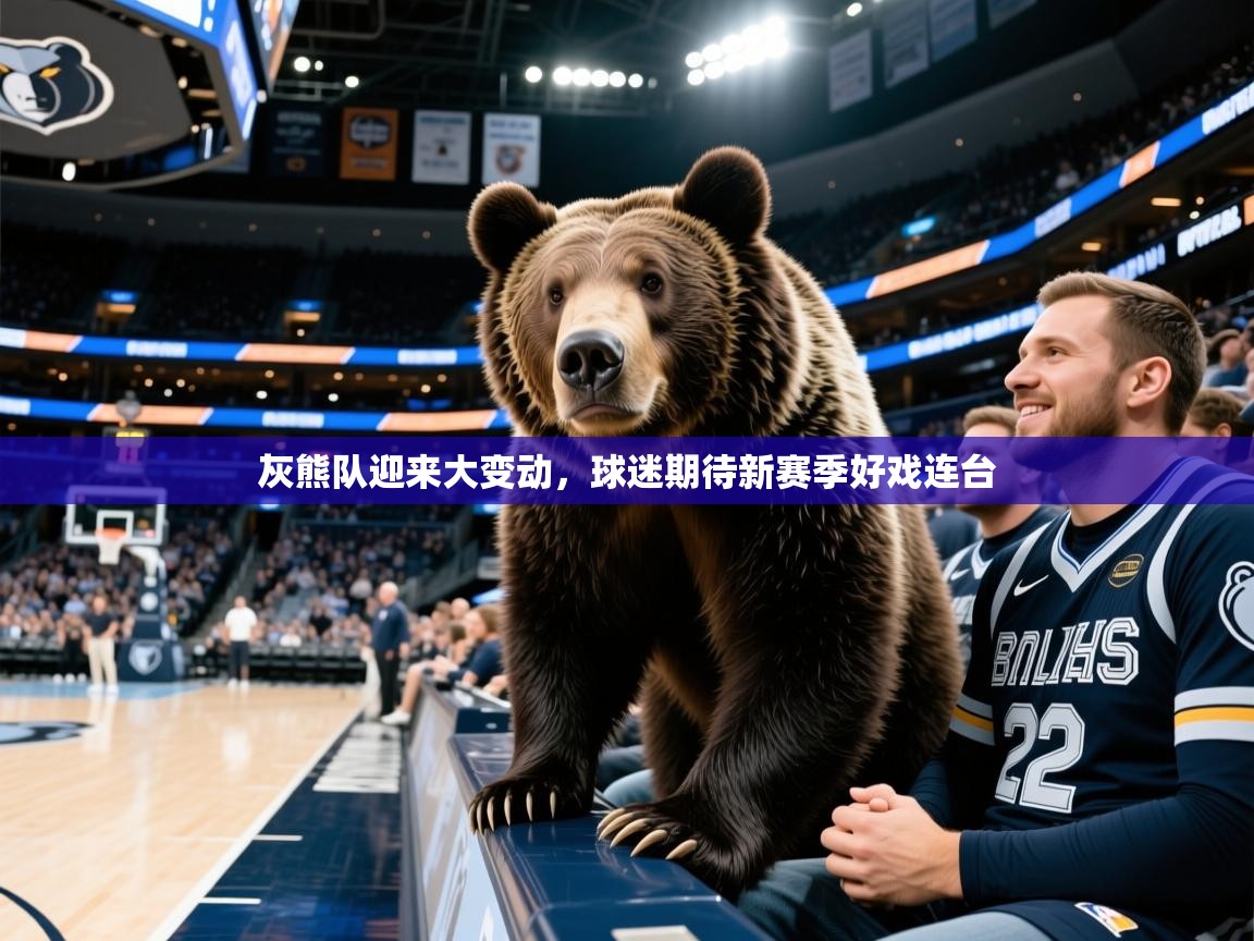 2025九游电子娱乐网站灰熊队迎来大变动,球迷期待新赛季好戏连台 第4张