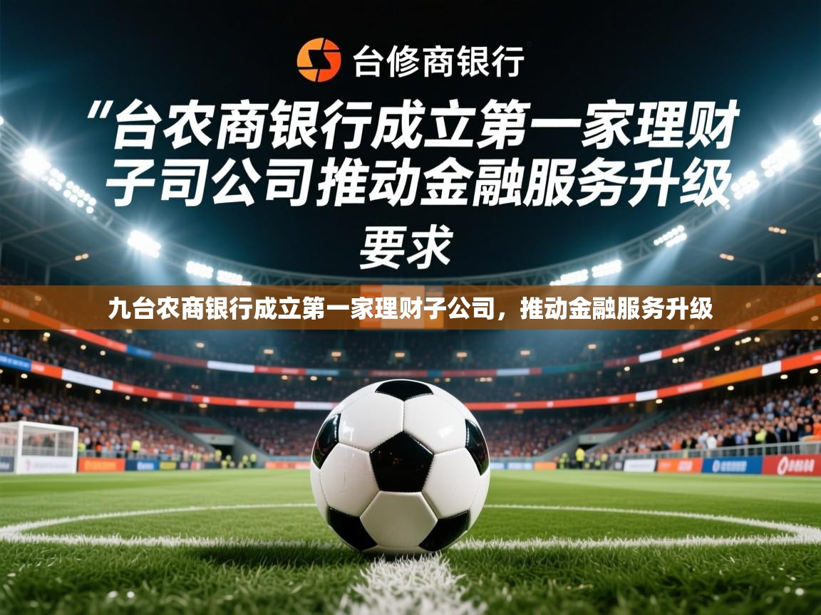 2025九游娱乐app下载九台农商银行成立第一家理财子公司，推动金融服务升级  第2张