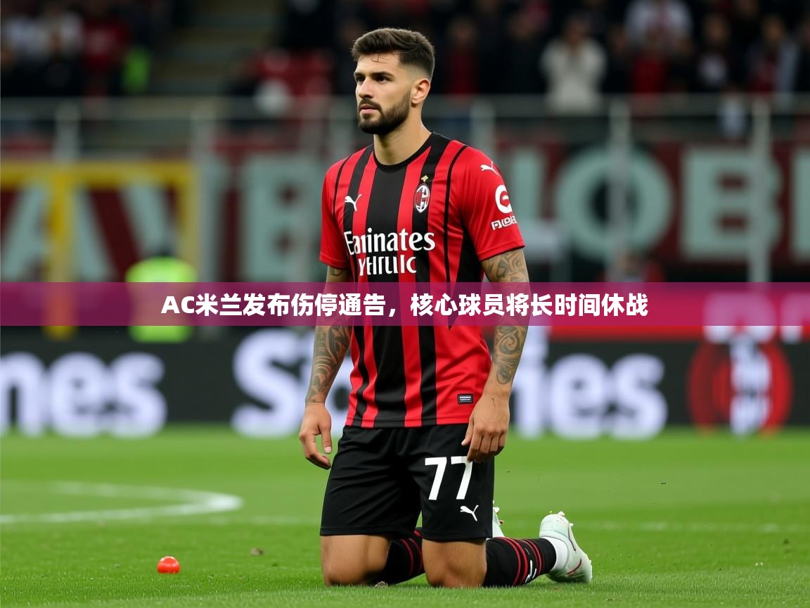 2025九游娱乐app官方入口AC米兰发布伤停通告，核心球员将长时间休战  第3张