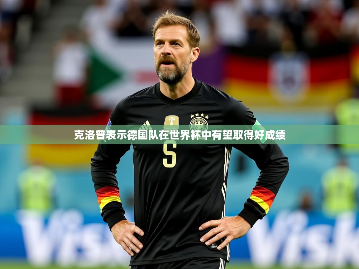 2025九游娱乐下载克洛普表示德国队在世界杯中有望取得好成绩  第1张