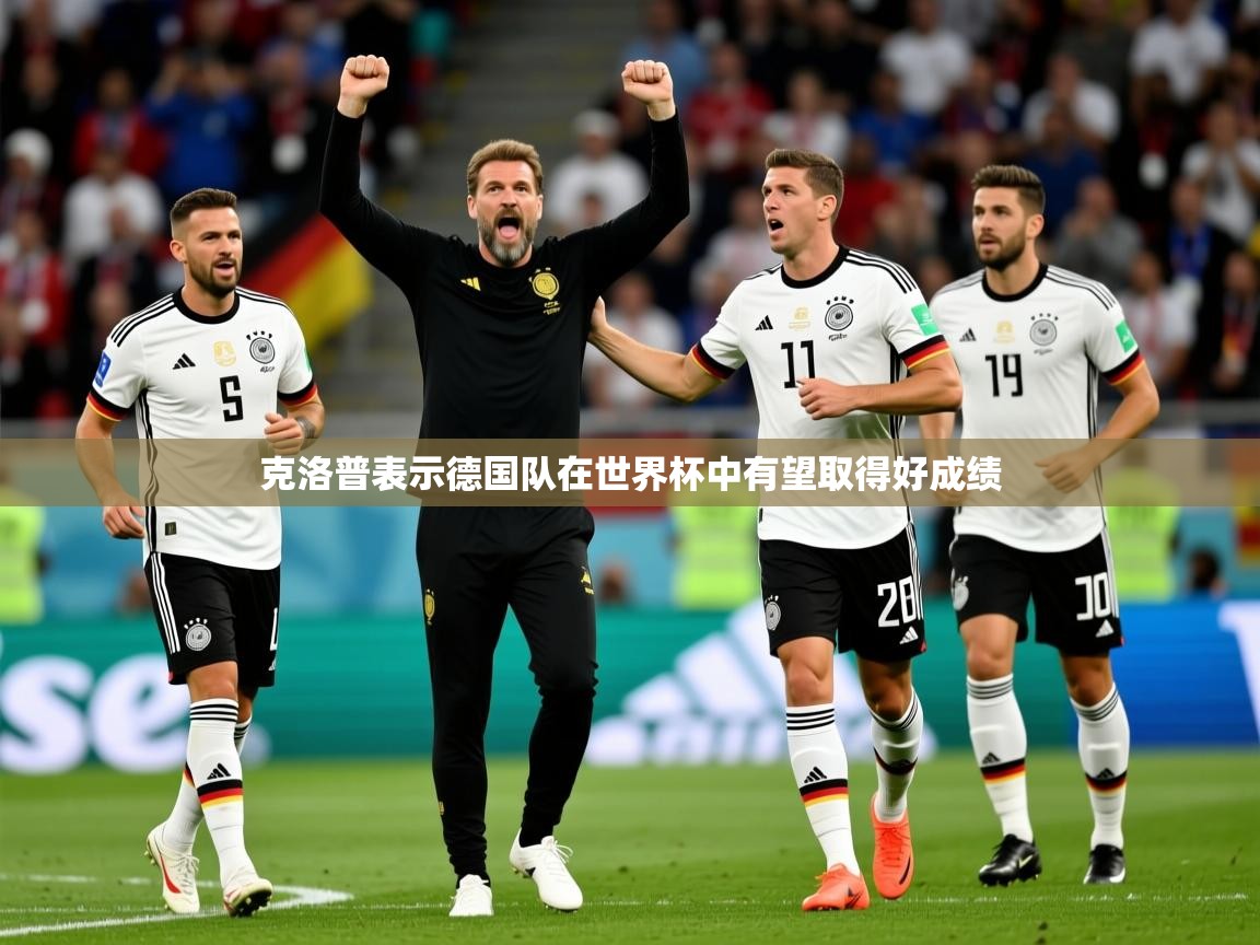 2025九游娱乐下载克洛普表示德国队在世界杯中有望取得好成绩  第2张