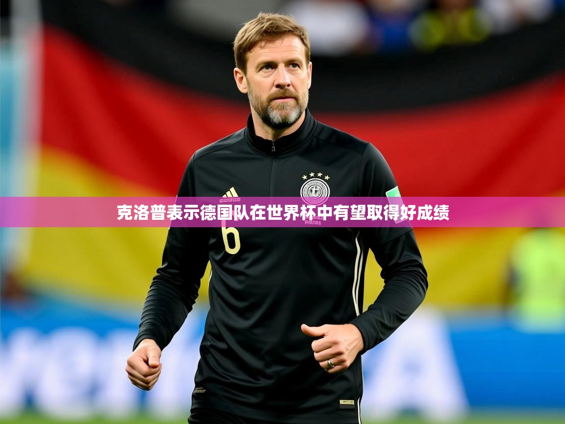 2025九游娱乐下载克洛普表示德国队在世界杯中有望取得好成绩  第4张