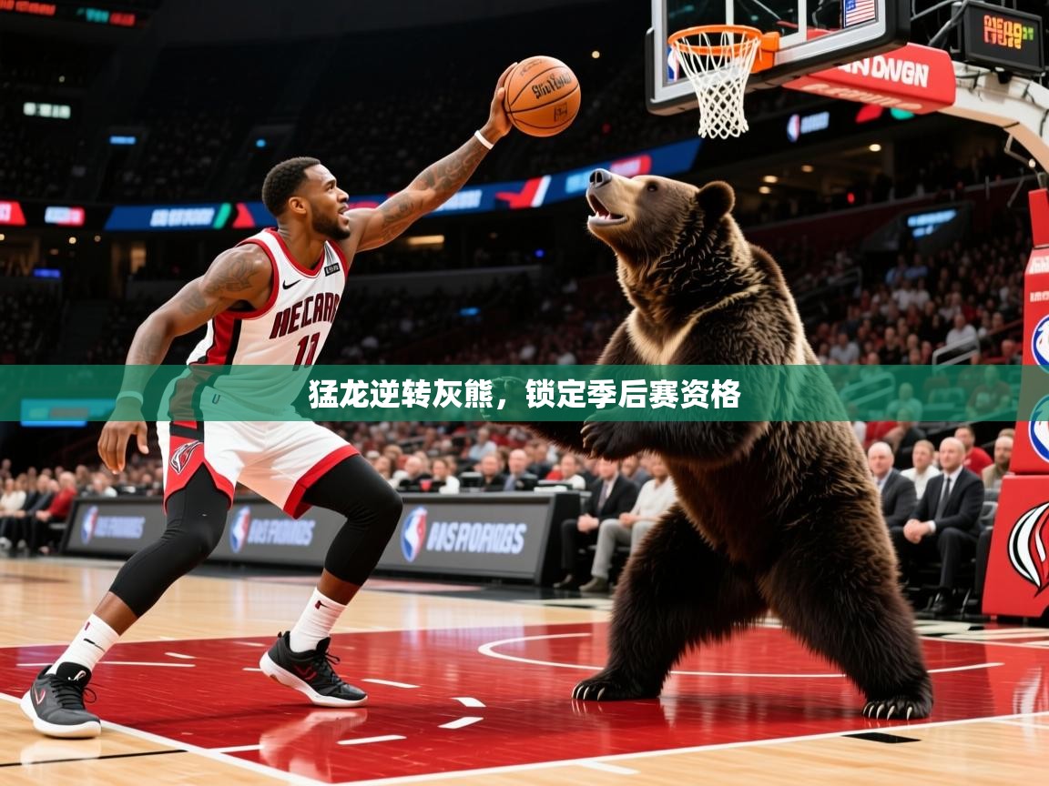 2025九游娱乐app猛龙逆转灰熊，锁定季后赛资格  第3张