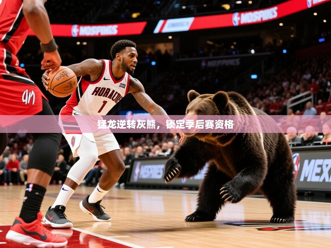 2025九游娱乐app猛龙逆转灰熊，锁定季后赛资格  第4张