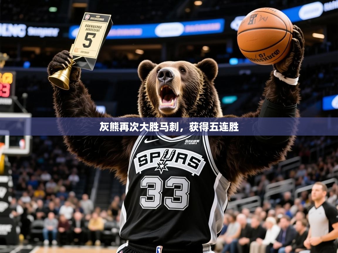 2025九游娱乐官方网站灰熊再次大胜马刺，获得五连胜  第1张