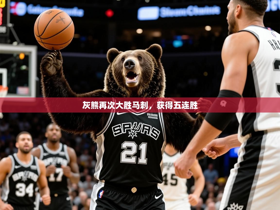 2025九游娱乐官方网站灰熊再次大胜马刺，获得五连胜  第2张