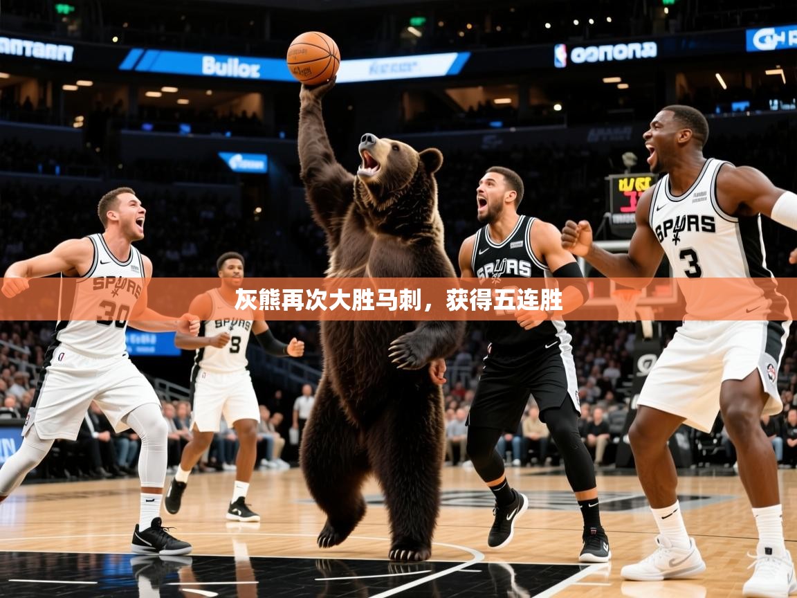 2025九游娱乐官方网站灰熊再次大胜马刺，获得五连胜  第3张