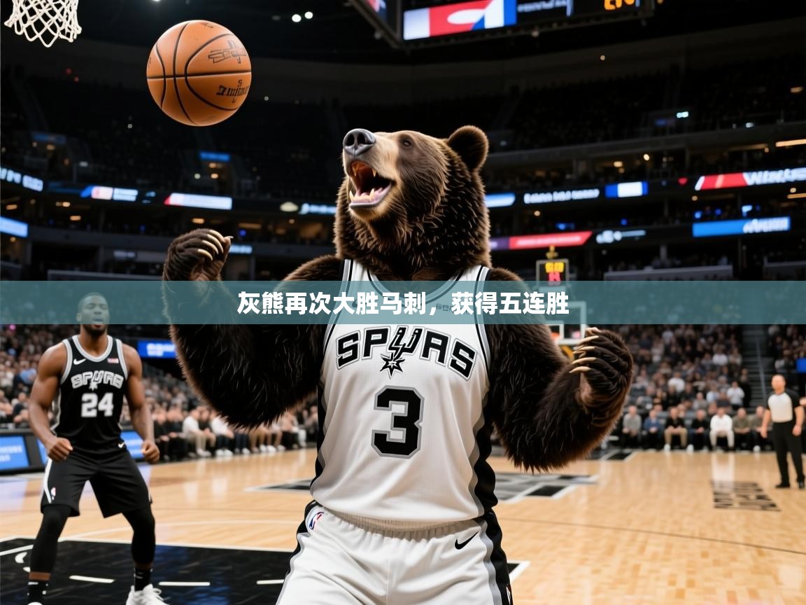2025九游娱乐官方网站灰熊再次大胜马刺，获得五连胜  第4张