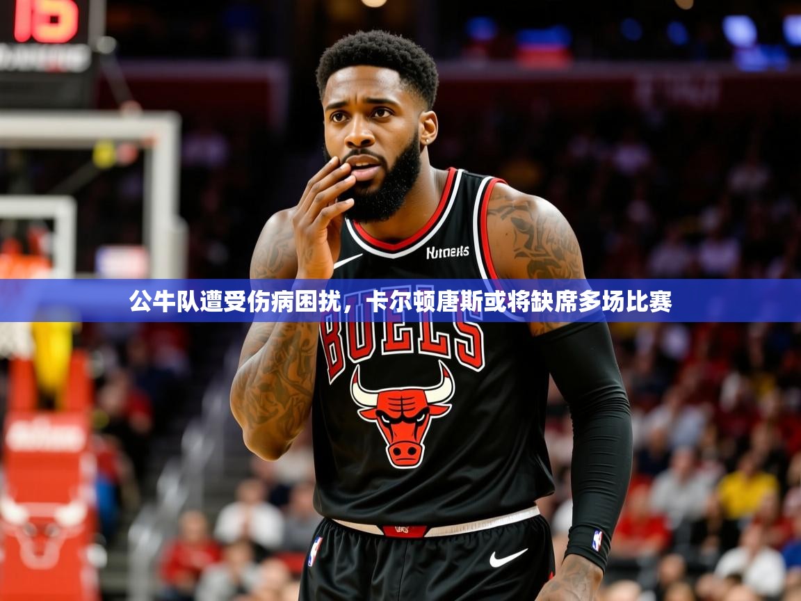 2025九游娱乐体育公牛队遭受伤病困扰,卡尔顿唐斯或将缺席多场比赛 第3张