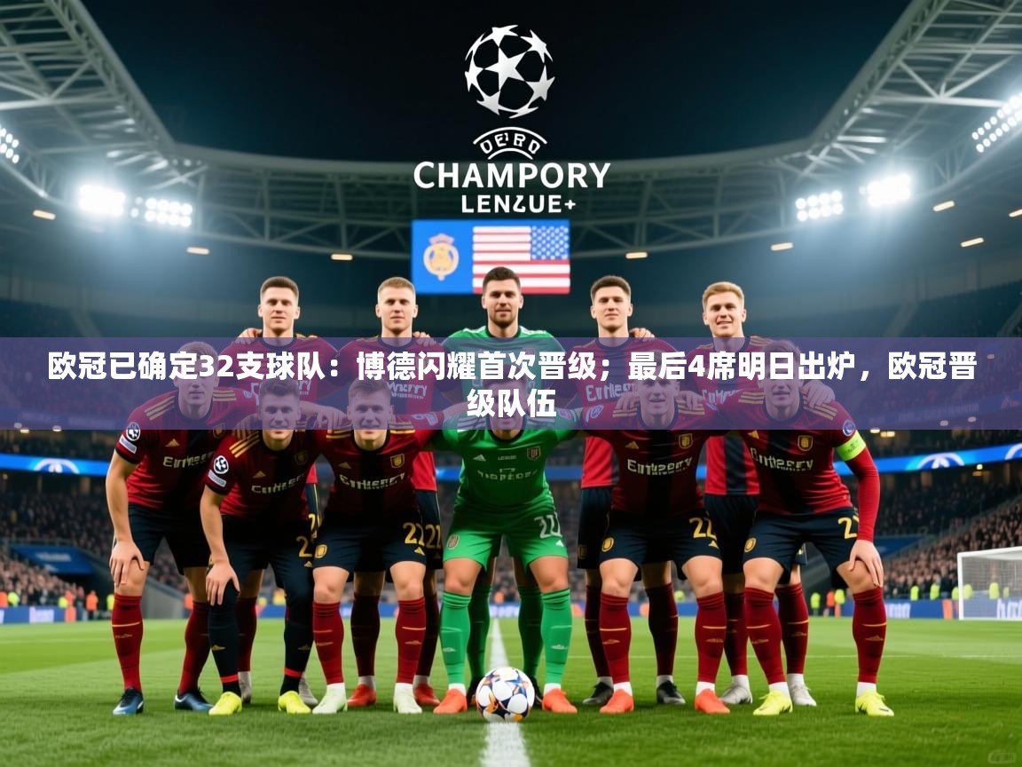 2025九游娱乐app下载欧冠已确定32支球队：博德闪耀首次晋级；最后4席明日出炉，欧冠晋级队伍  第2张