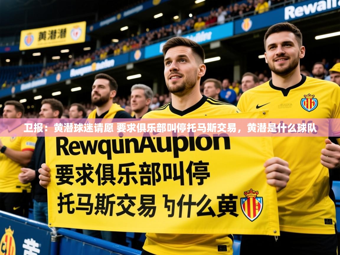2025九游娱乐官网入口官方卫报:黄潜球迷请愿 要求俱乐部叫停托马斯交易,黄潜是什么球队 第1张