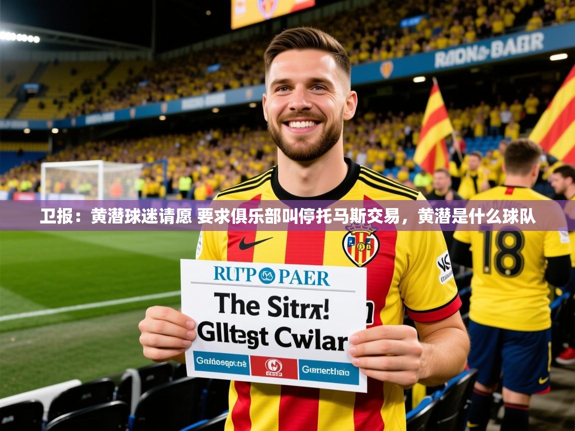 2025九游娱乐官网入口官方卫报:黄潜球迷请愿 要求俱乐部叫停托马斯交易,黄潜是什么球队 第2张