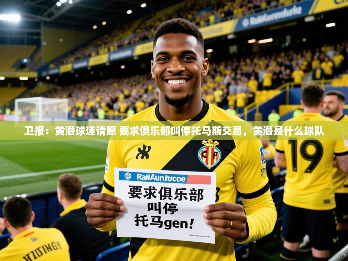 2025九游娱乐官网入口官方卫报:黄潜球迷请愿 要求俱乐部叫停托马斯交易,黄潜是什么球队 第4张