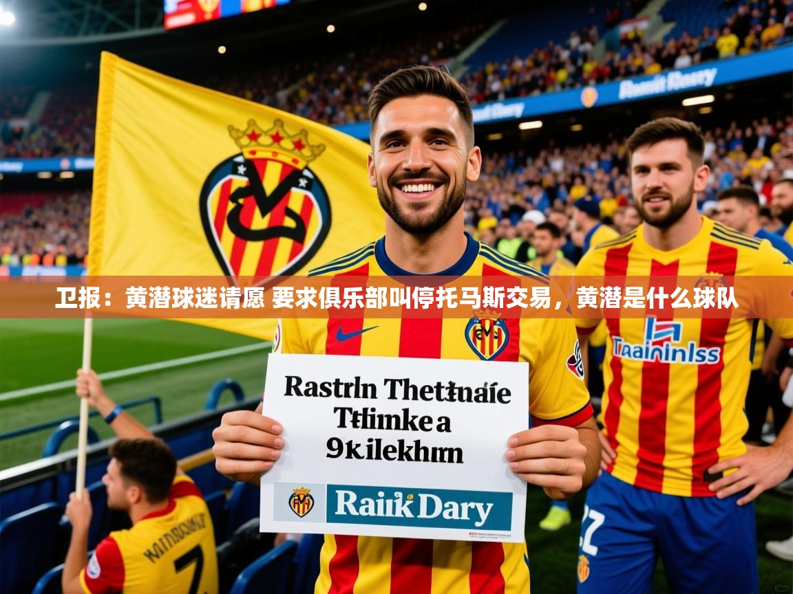 2025九游娱乐官网入口官方卫报:黄潜球迷请愿 要求俱乐部叫停托马斯交易,黄潜是什么球队 第3张