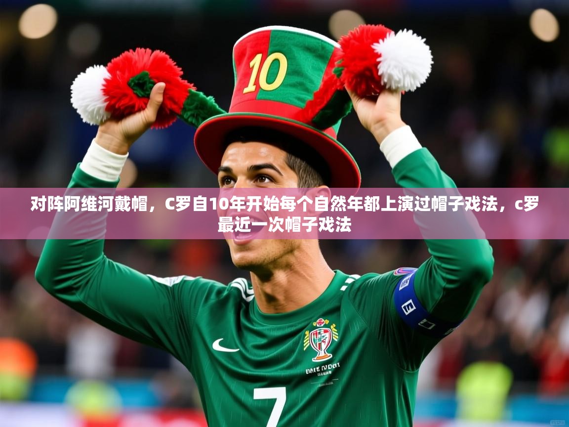 2025九游娱乐app是不莱梅的赞助商对阵阿维河戴帽,C罗自10年开始每个自然年都上演过帽子戏法,c罗最近一次帽子戏法