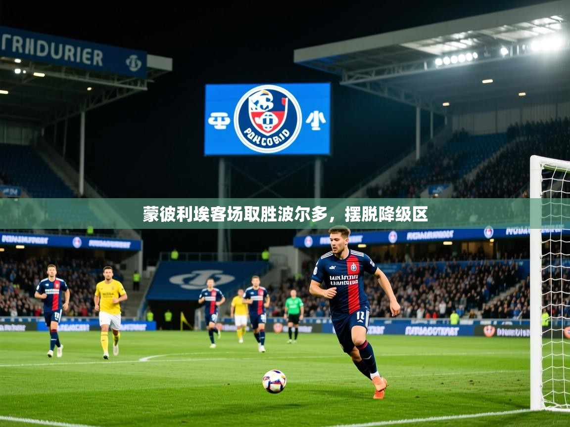 2025九游娱乐体育蒙彼利埃客场取胜波尔多,摆脱降级区 第1张