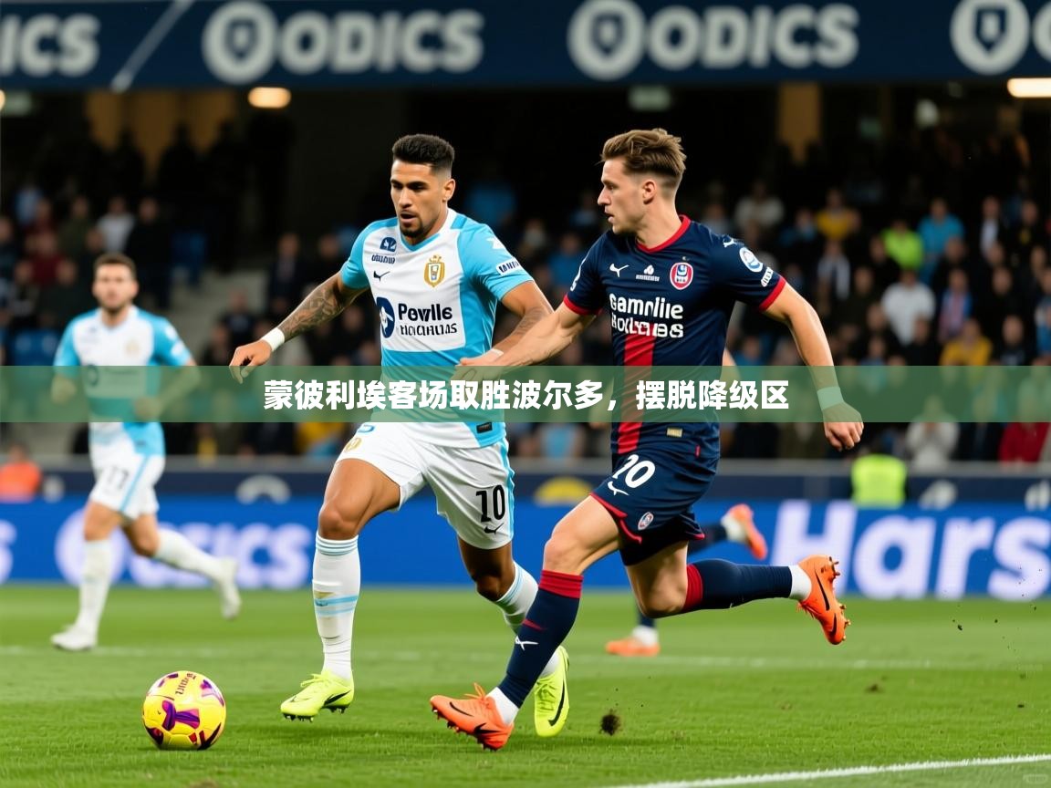 2025九游娱乐体育蒙彼利埃客场取胜波尔多,摆脱降级区 第2张