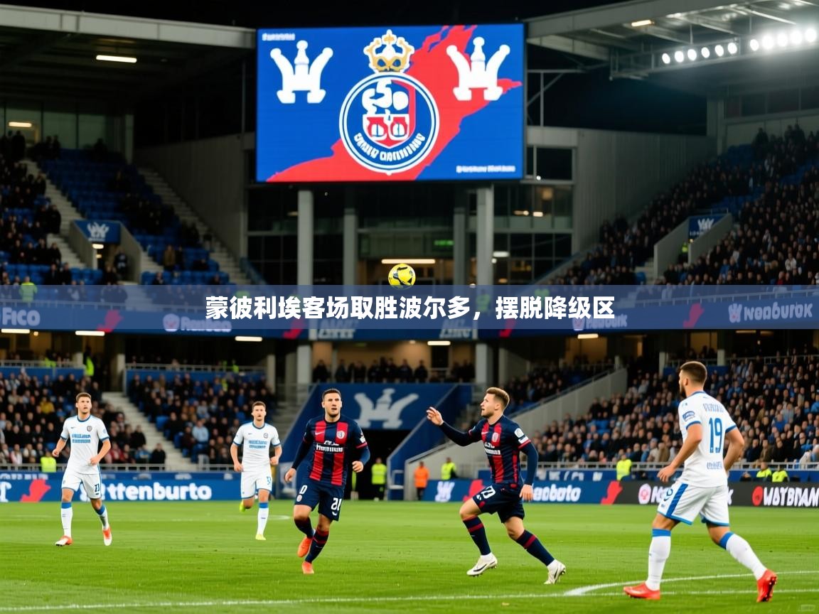 2025九游娱乐体育蒙彼利埃客场取胜波尔多,摆脱降级区 第3张