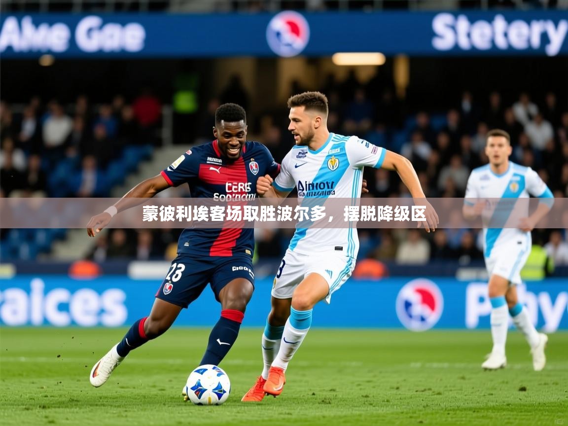 2025九游娱乐体育蒙彼利埃客场取胜波尔多,摆脱降级区 第4张