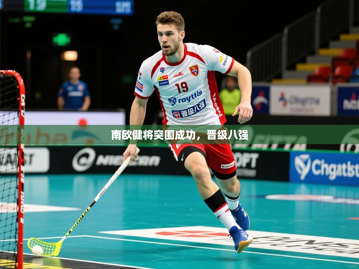 2025九游娱乐网页登录南欧健将突围成功,晋级八强 第1张
