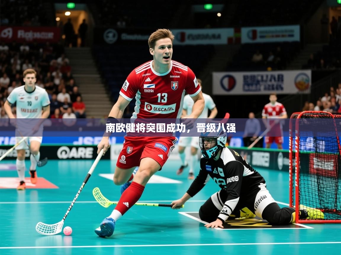 2025九游娱乐网页登录南欧健将突围成功,晋级八强 第3张