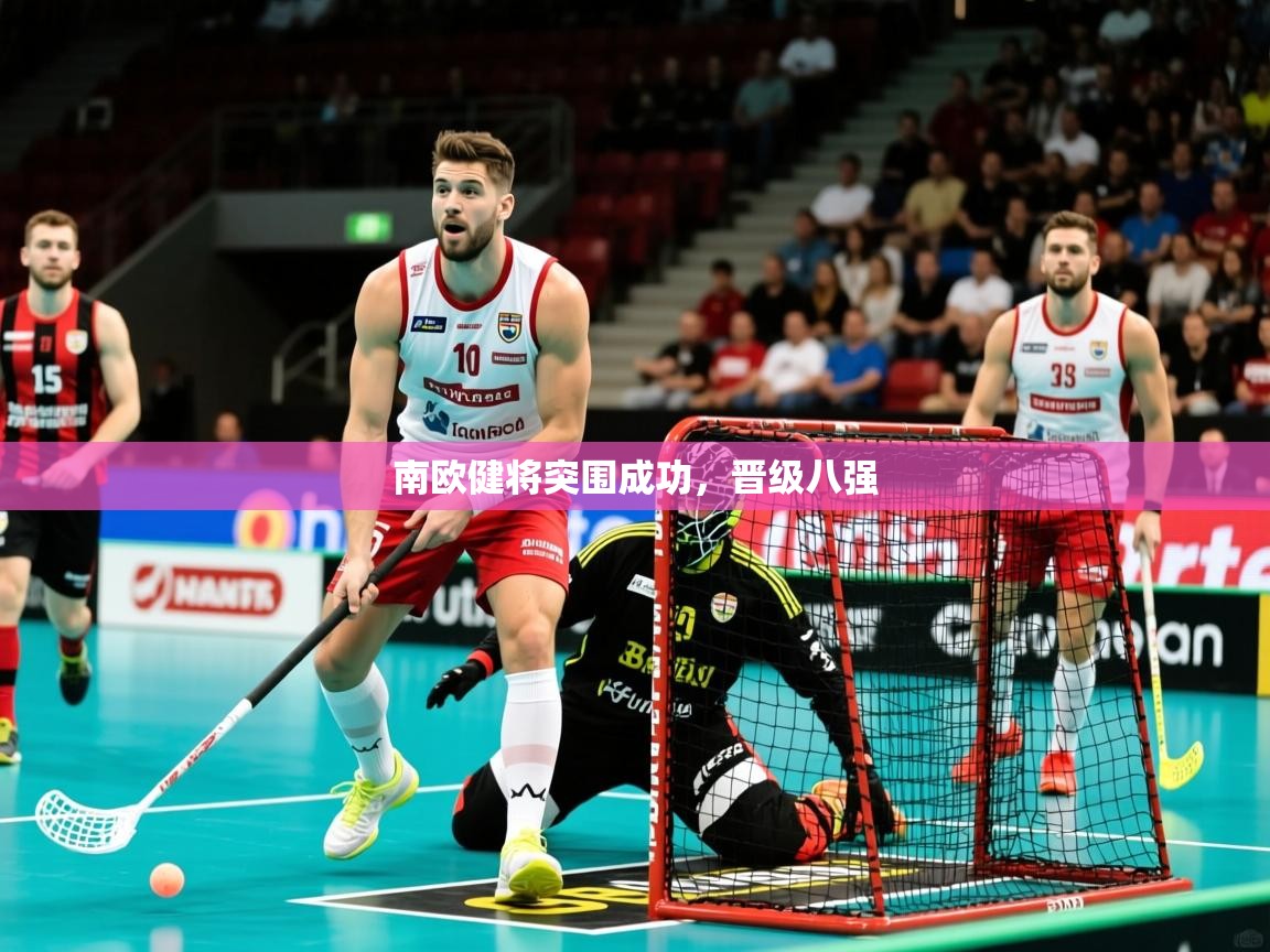 2025九游娱乐网页登录南欧健将突围成功,晋级八强 第2张