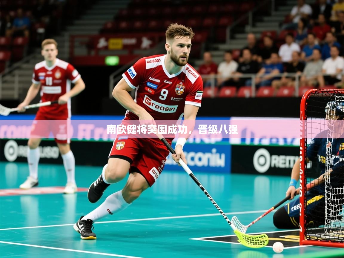 2025九游娱乐网页登录南欧健将突围成功,晋级八强 第4张
