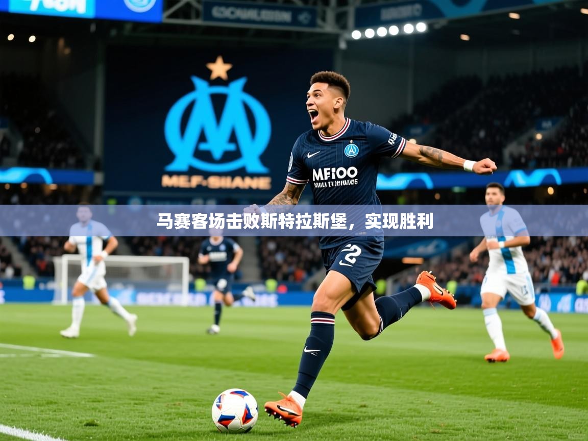 2025九娱游戏官网入口马赛客场击败斯特拉斯堡，实现胜利  第1张