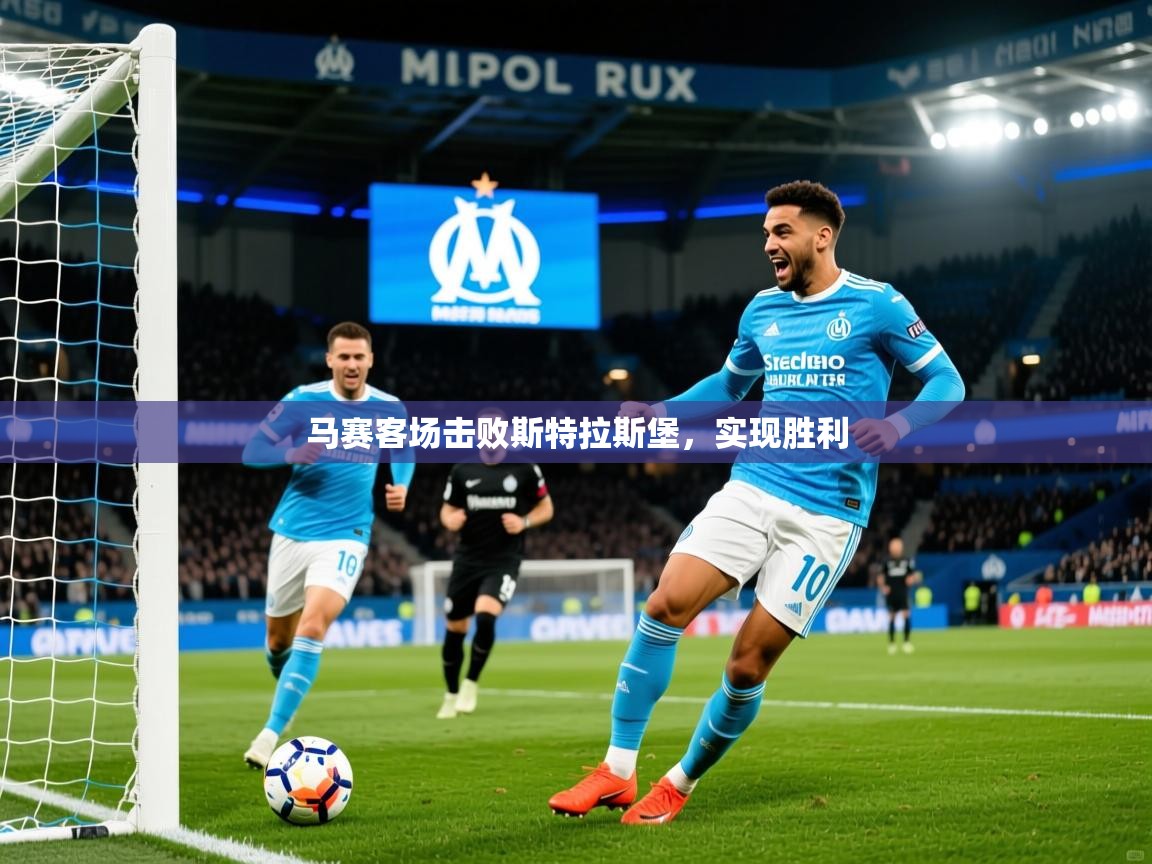 2025九娱游戏官网入口马赛客场击败斯特拉斯堡，实现胜利  第2张