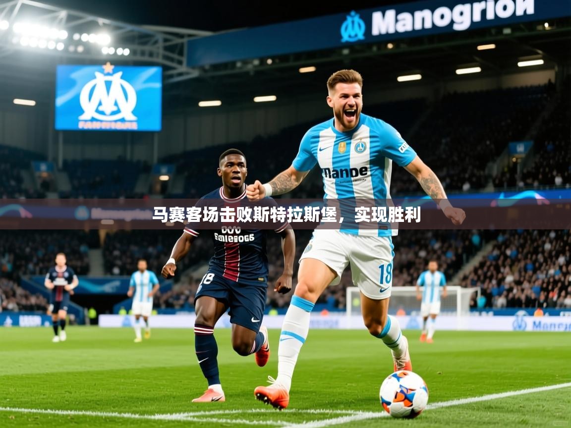 2025九娱游戏官网入口马赛客场击败斯特拉斯堡，实现胜利  第3张