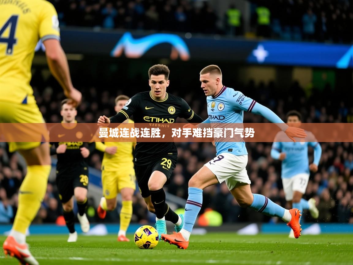2026九游娱乐app下载曼城连战连胜,对手难挡豪门气势 第2张