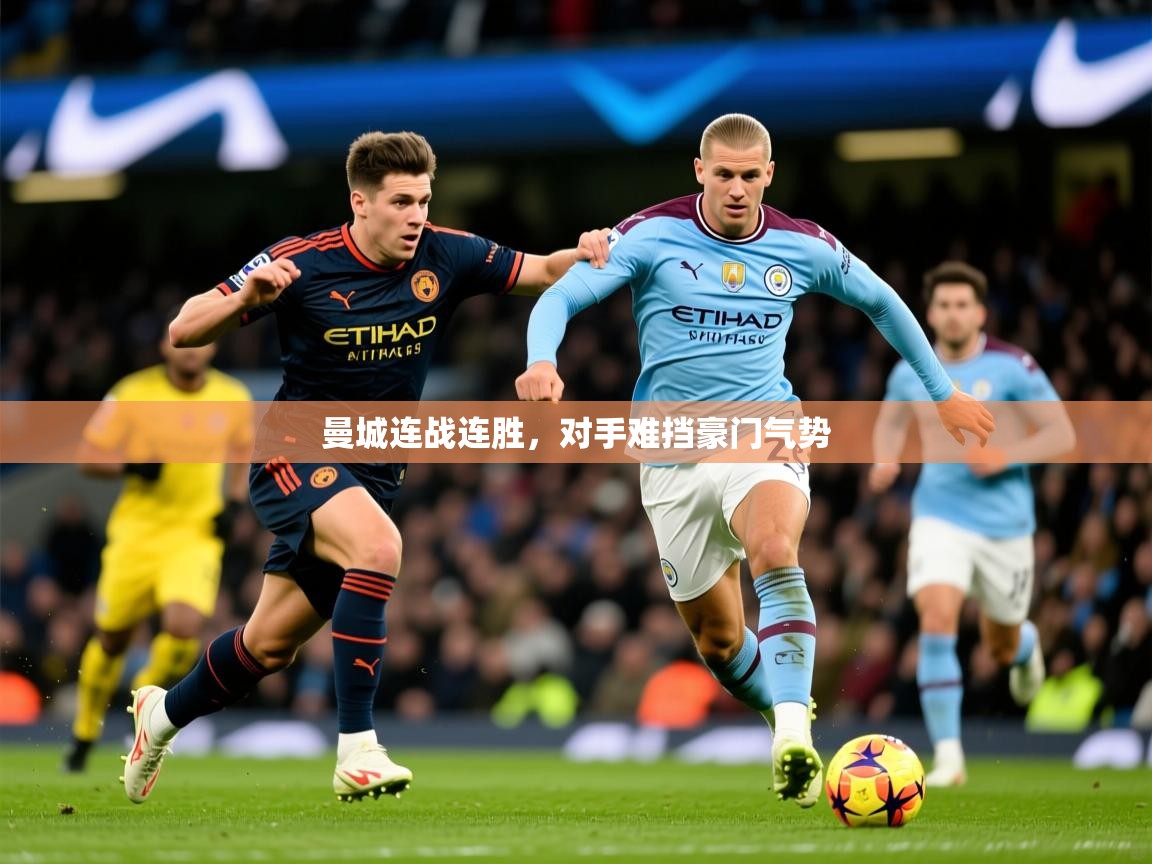 2026九游娱乐app下载曼城连战连胜,对手难挡豪门气势 第3张