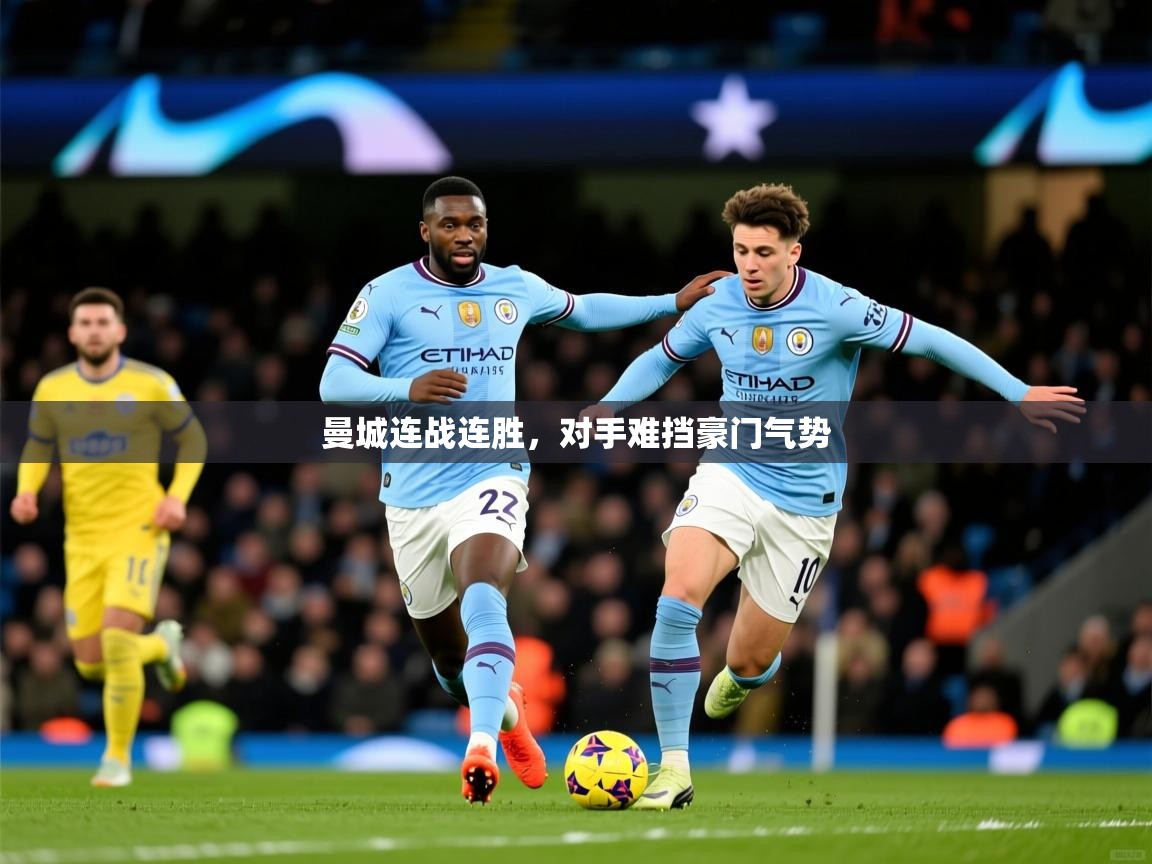 2026九游娱乐app下载曼城连战连胜,对手难挡豪门气势 第4张