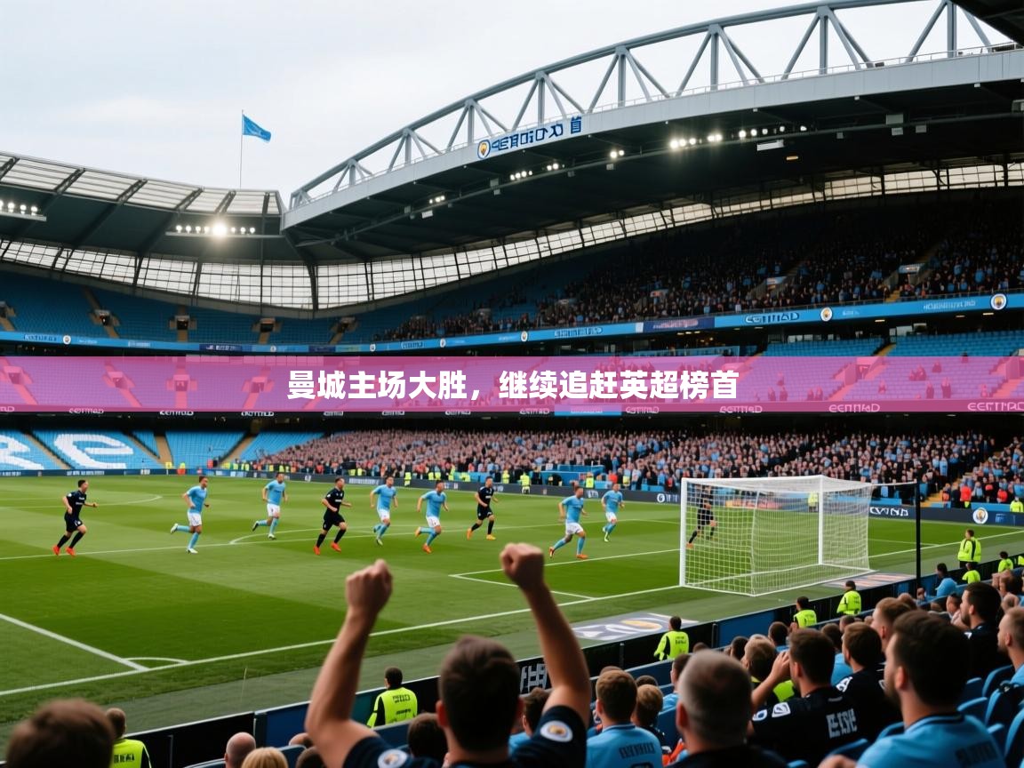 2026九游娱乐app下载曼城主场大胜，继续追赶英超榜首  第3张