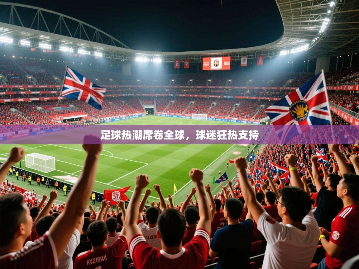 2026九游娱乐足球热潮席卷全球，球迷狂热支持  第2张