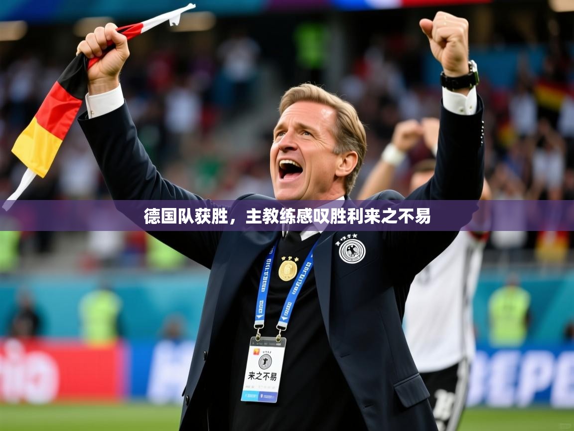 2026九游娱乐官网入口德国队获胜，主教练感叹胜利来之不易  第3张