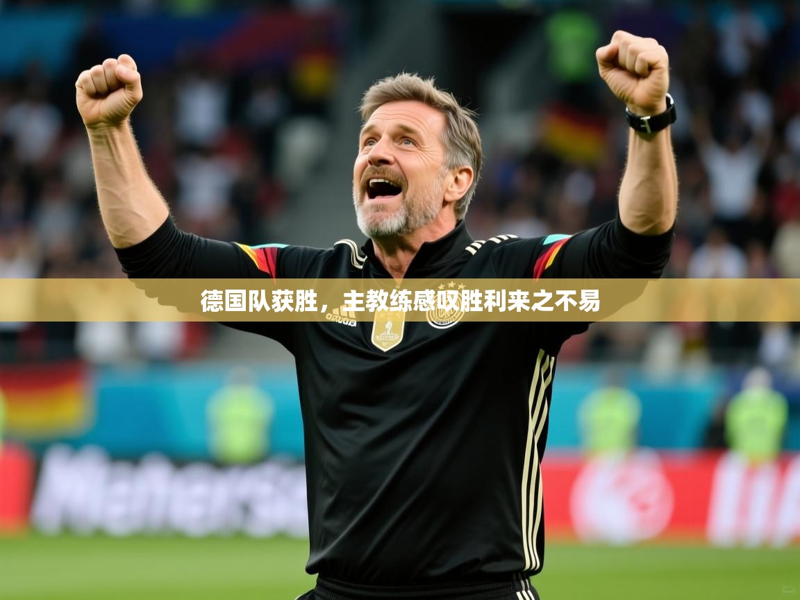 2026九游娱乐官网入口德国队获胜，主教练感叹胜利来之不易  第4张