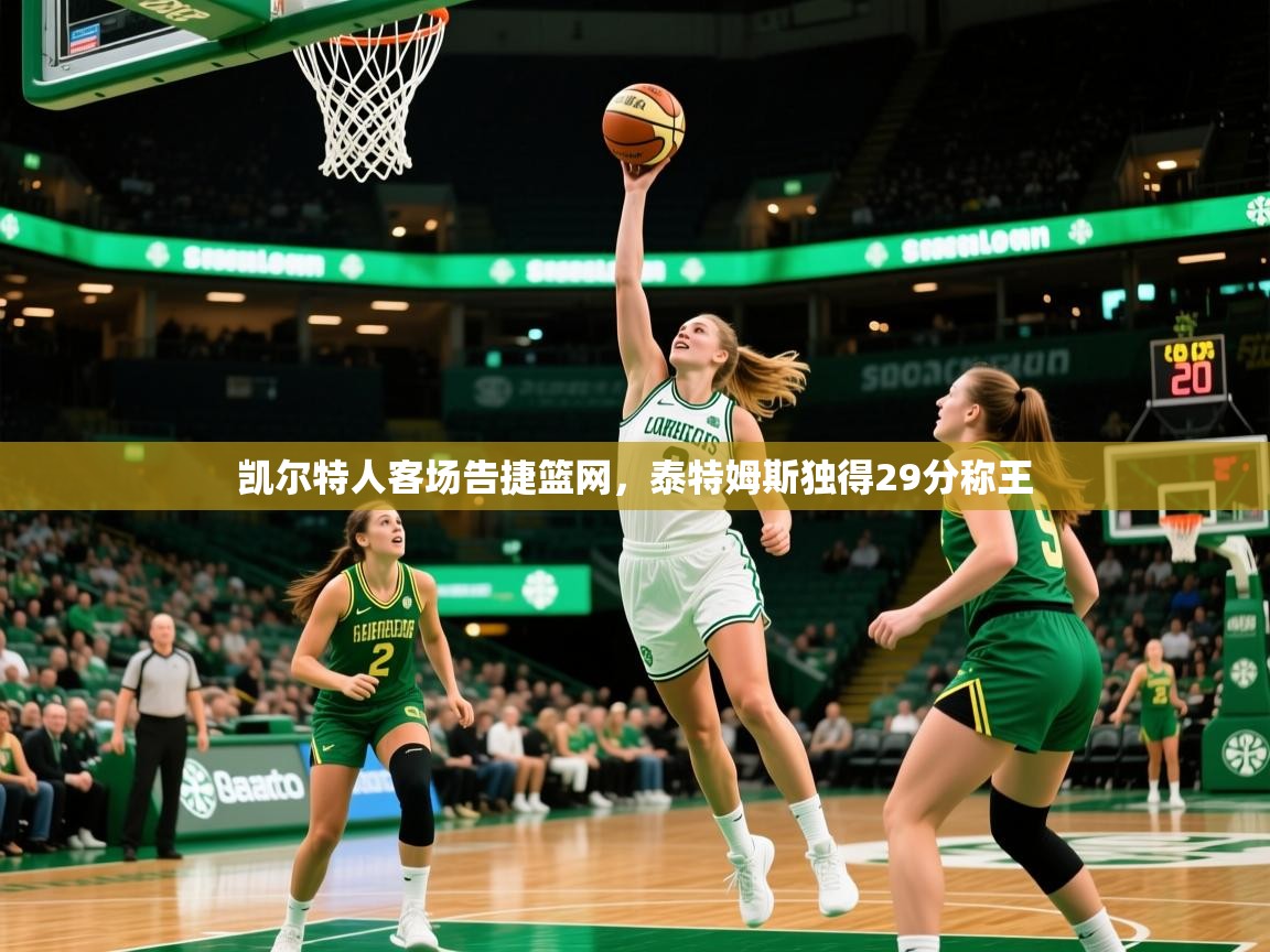 2026九游娱乐官网登录入口凯尔特人客场告捷篮网，泰特姆斯独得29分称王  第1张