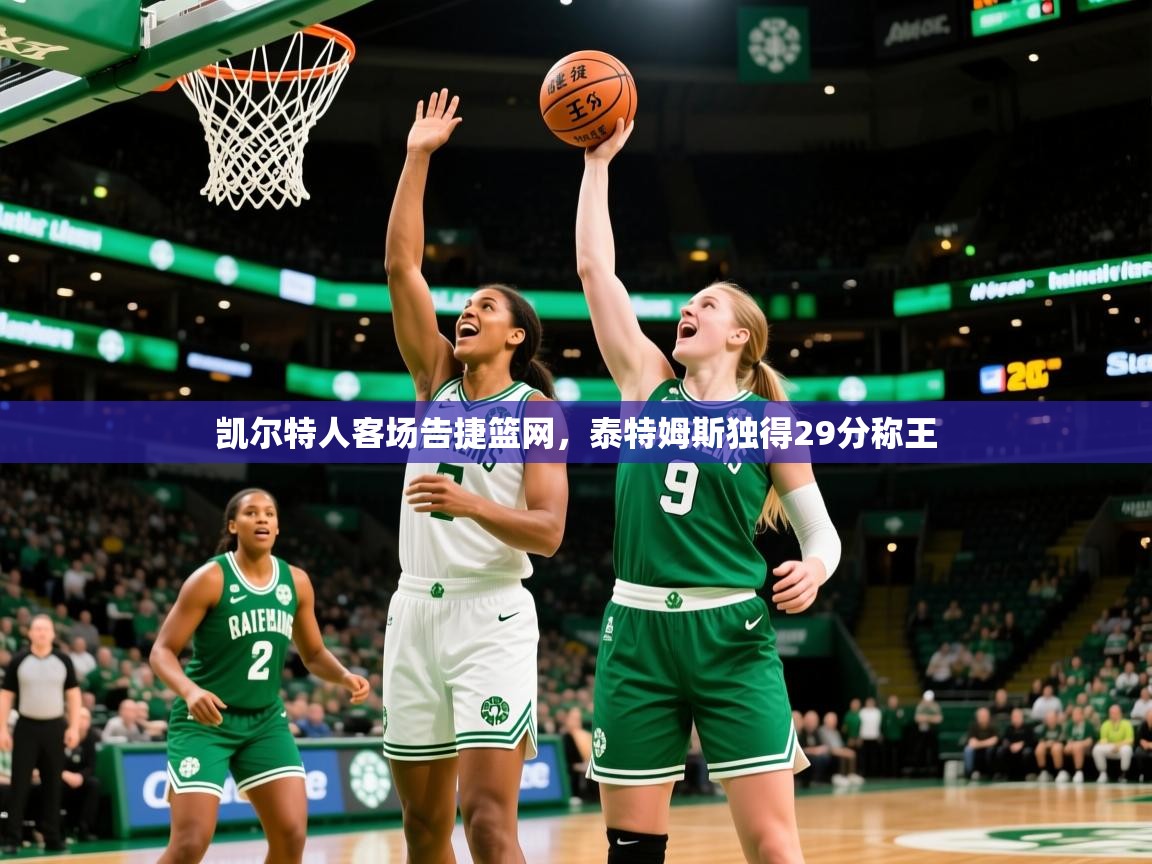 2026九游娱乐官网登录入口凯尔特人客场告捷篮网，泰特姆斯独得29分称王  第2张