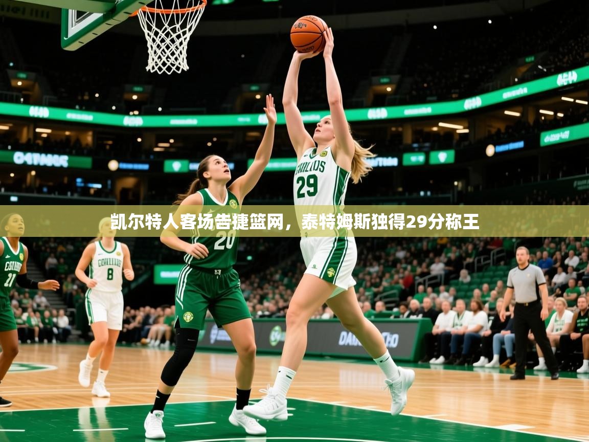 2026九游娱乐官网登录入口凯尔特人客场告捷篮网，泰特姆斯独得29分称王  第3张