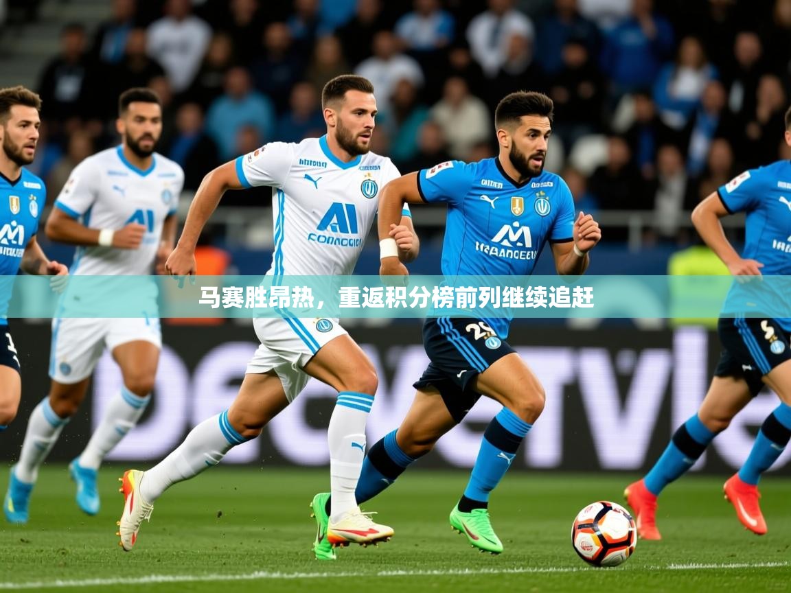 2026九游娱乐网页登录马赛胜昂热，重返积分榜前列继续追赶  第1张