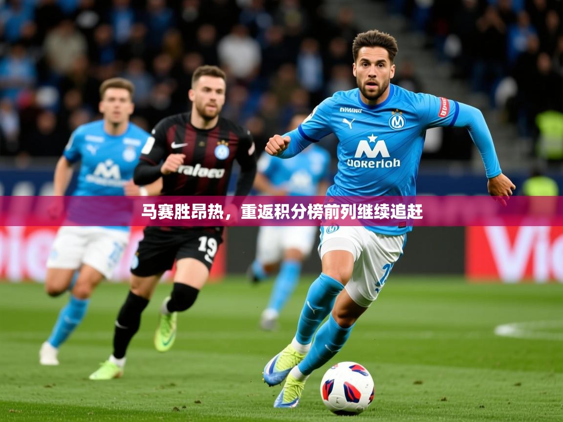 2026九游娱乐网页登录马赛胜昂热，重返积分榜前列继续追赶  第2张