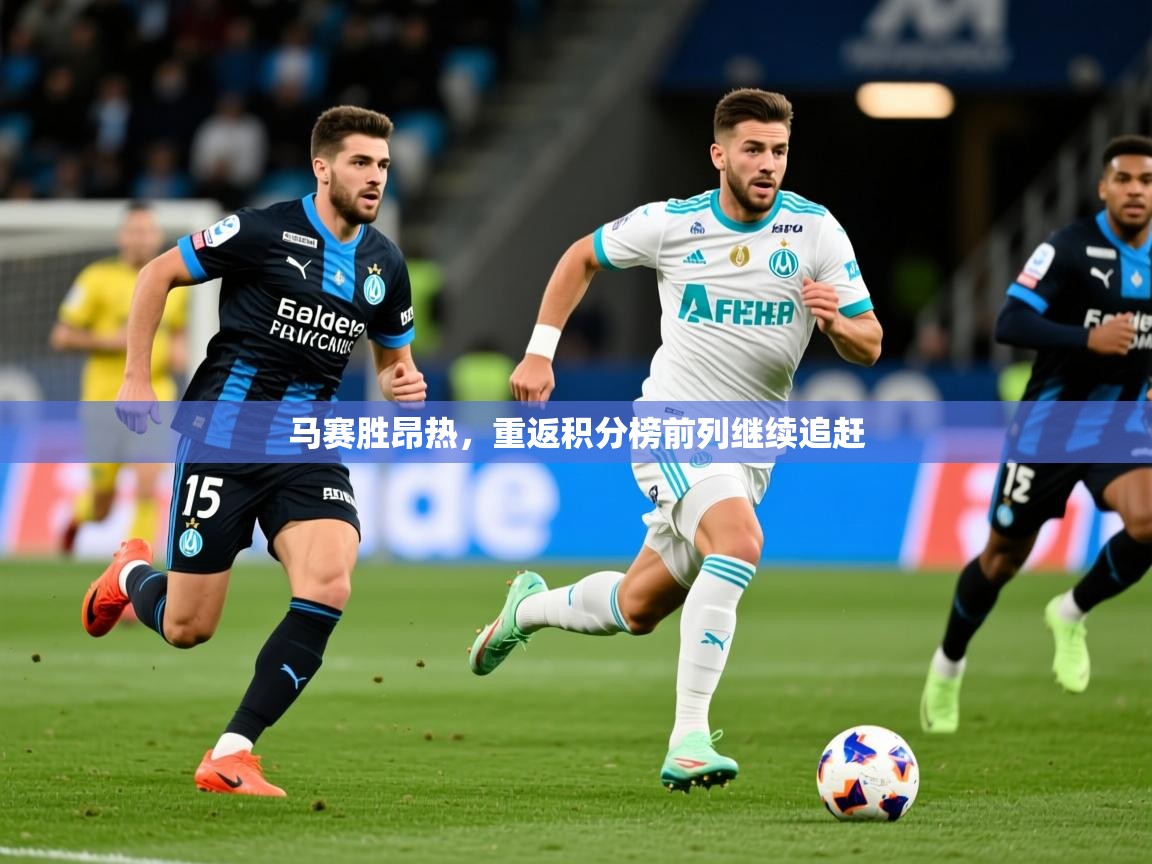 2026九游娱乐网页登录马赛胜昂热，重返积分榜前列继续追赶  第3张