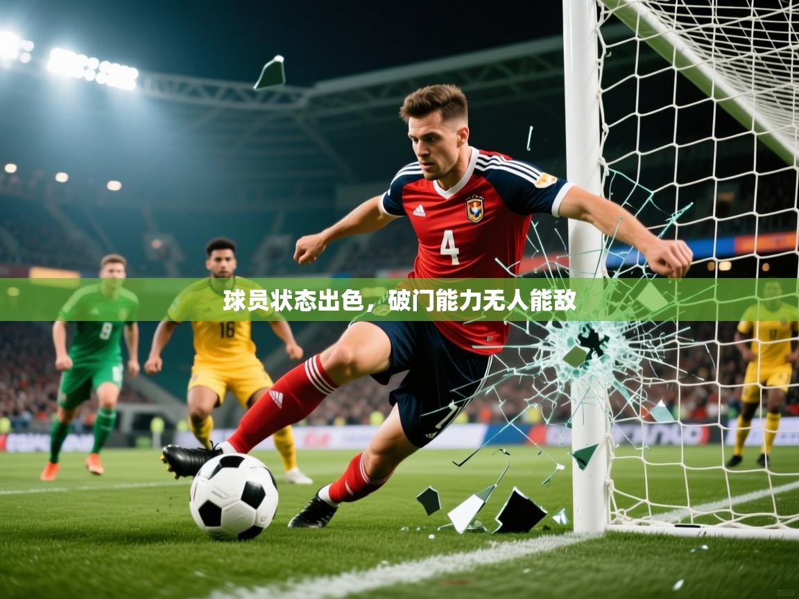 2026九游娱乐网站体验棒球员状态出色，破门能力无人能敌  第1张