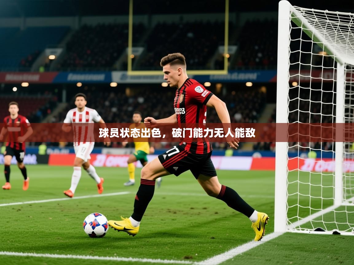 2026九游娱乐网站体验棒球员状态出色，破门能力无人能敌  第2张
