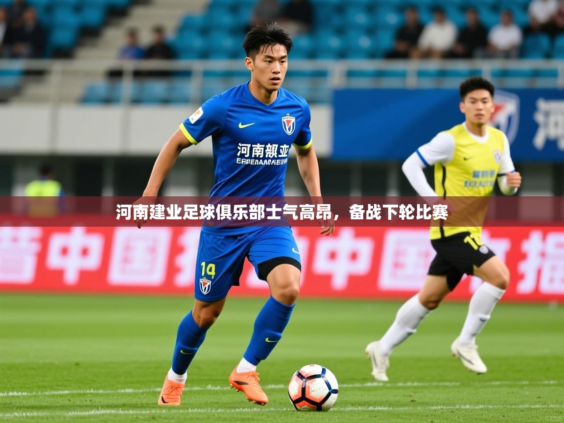 2026久游娱乐app河南建业足球俱乐部士气高昂，备战下轮比赛  第3张