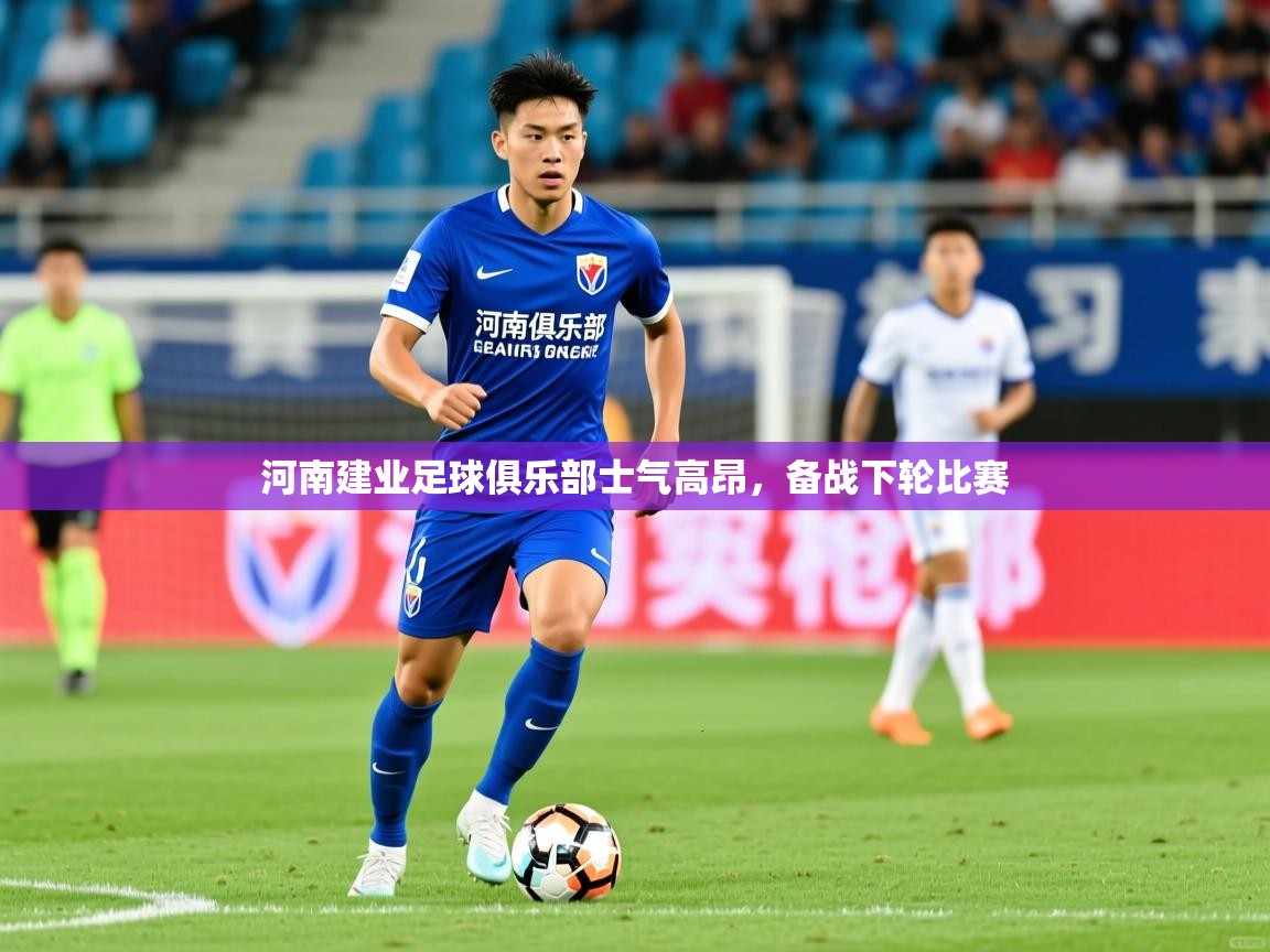 2026久游娱乐app河南建业足球俱乐部士气高昂，备战下轮比赛  第4张